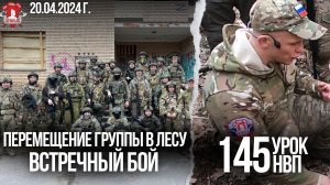 ТАКТИКА в ЛЕСУ / клуб ЯРОПОЛК / 145 УРОК ДОВОЕННОЙ ПОДГОТОВКИ, 20.04.2024