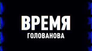 ⚡️Время Голованова| Соловьёв LIVE | 27 июня 2022 года