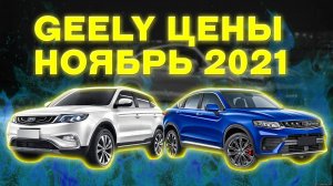 Geely цены с допами ноябрь 2021