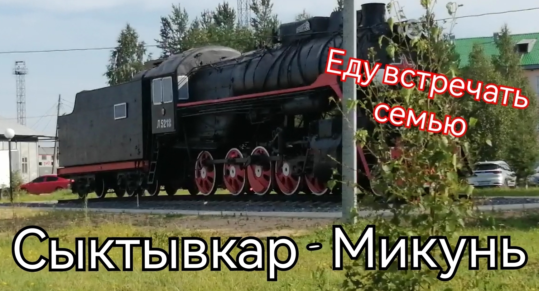 Сыктывкар микунь