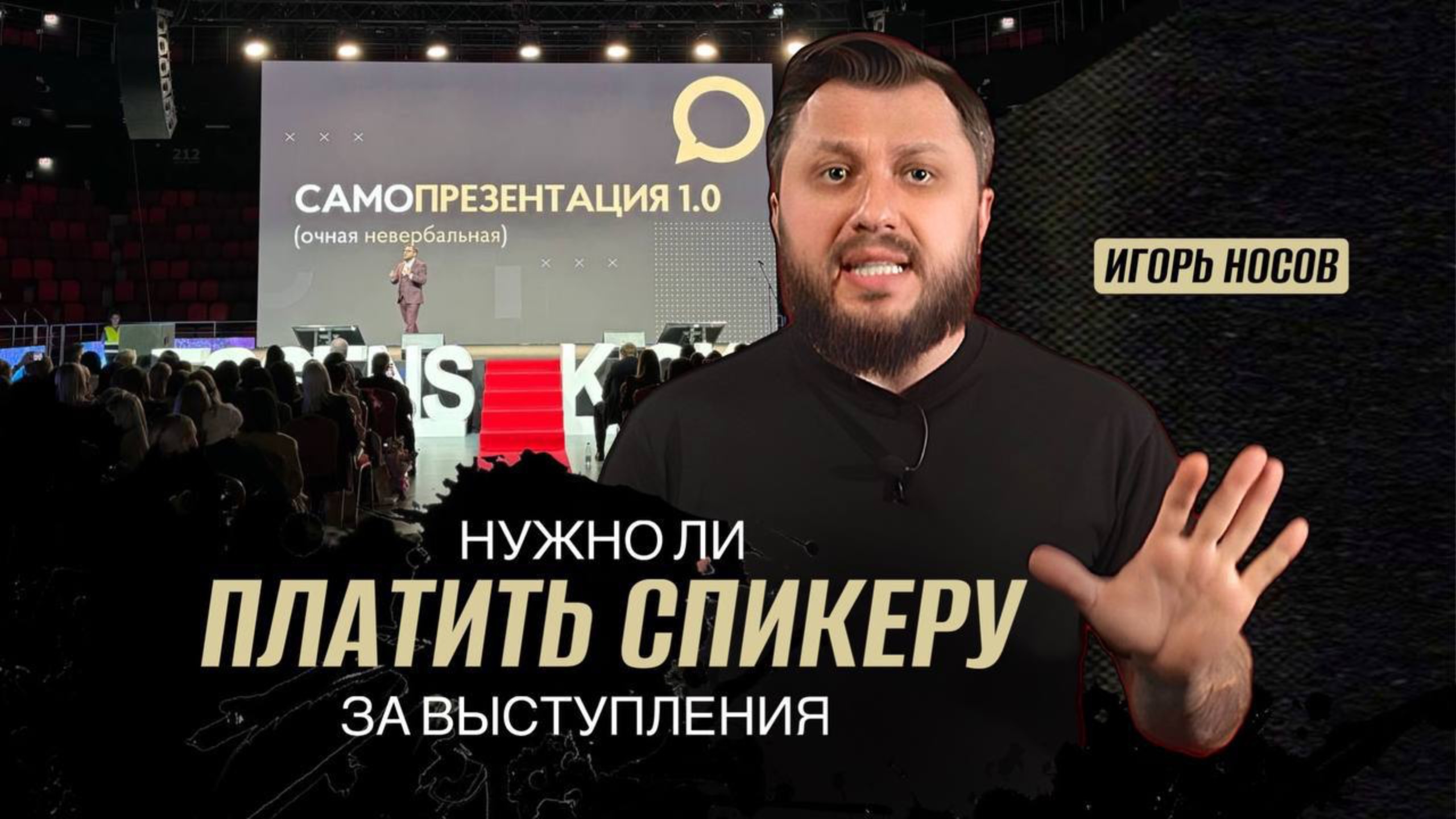 нужно ли ПЛАТИТЬ ЗА ВЫСТУПЛЕНИЕ спикеру?