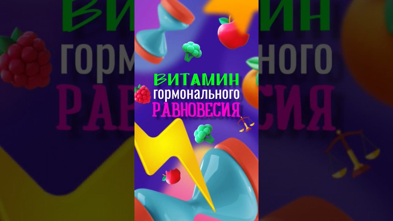 КАК ИСПРАВИТЬ ГОРМОНАЛЬНЫЙ ДИСБАЛАНС #нутрициолог #гормоны #гормональныйсбой #гормональныйбаланс