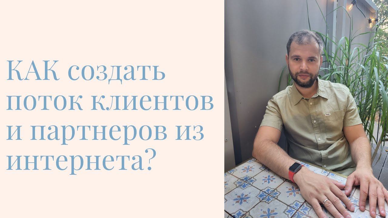 КАК создать поток клиентов и партнеров из интернета? #млм #млмонлайн #сетевоймаркетинг #млмбизнес