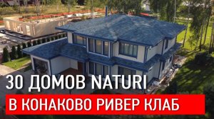 БОЛЕЕ 30 ДОМОВ NATURI В КОТТЕДЖНОМ ПОСЕЛКЕ НА БЕРЕГУ ВОЛГИ - Экскурсия по КОНАКОВО РИВЕР КЛАБ