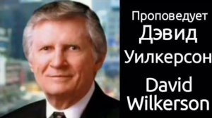 Дэвид Вилкерсон - Спасённые но несчастные (2)