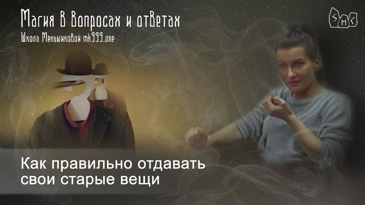 Можно ли отдавать старые вещи чужим людям. Магия Эстетика. Вещь в себе и для нас.