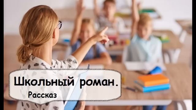 Школьный роман. Как молодая учительница искала свою любовь. Байки слушать смотреть онлайн