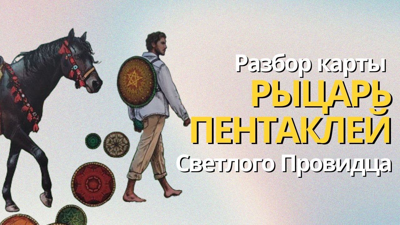 Разбор Рыцаря Пентаклей из таро Светлого Провидца