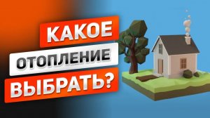 Какое отопление выбрать для загородного дома или дачи_ Как сэкономить на ежемесячных платежах?