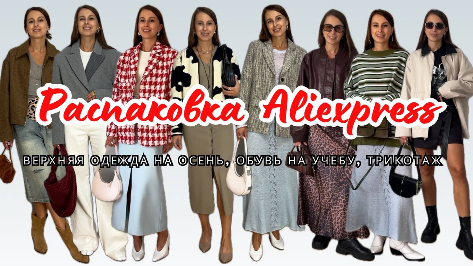 №4 РАСПАКОВКА ALIEXPRESS: ОСЕННЯЯ ВЕРХНЯЯ ОДЕЖДА, ОБУВЬ НА УЧЕБУ, МНОГО ОБРАЗОВ
