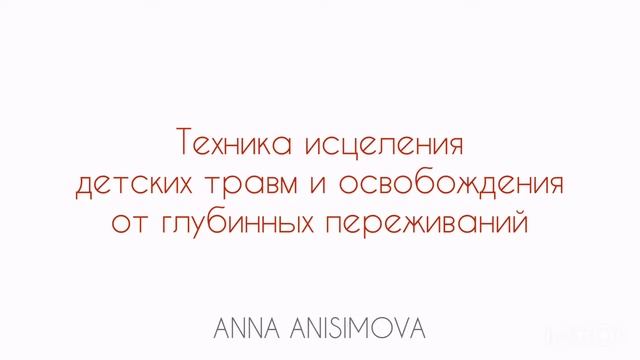 Исцеление детских травм и освобождение от глубинных переживаний детства