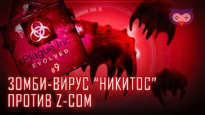 Зомбовирус Никитос VS Z-Ком  Plague Inc. #9