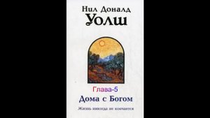 "Дома с Богом" Нил Доналд Уолш - Глава 5