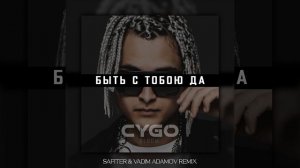Быть с тобою да (DJ Safiter & Vadim Adamov Remix)