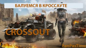 Балуемся в Кроссауте  #Crossout War Thunder #crossout #Crossout обзор Crossout в 2024