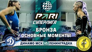 Динамо МСК - Ленинградка | Бронза | Раунд 1 | Основные моменты | PARI Суперлига 2023-2024