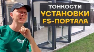 С какими сложностями можно столкнуться при установке алюминиевого FS-портала?