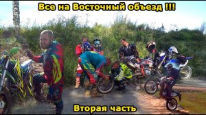 Самый массовый эндуро выезд в 2018г.! Вторая часть. Прокол колеса, песчаные горки.