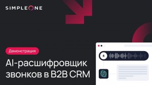 AI-расшифровщик звонков в SimpleOne B2B CRM