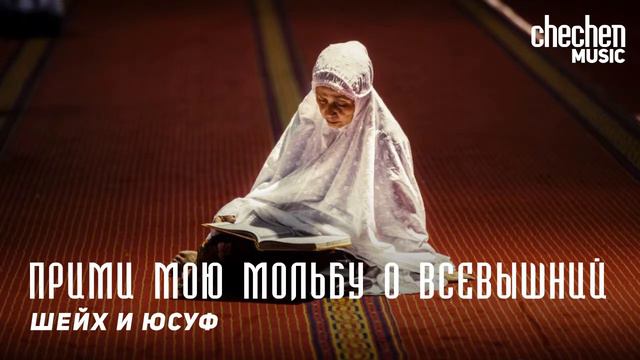 Шейх и Юсуф - Прими мою мольбу о всевышний | KAVKAZ MUSIC CHECHNYA смотреть онлайн