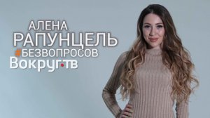 Алена РАПУНЦЕЛЬ | ДОМ 2 на телеканале ТНТ | Интервью ВОКРУГ ТВ