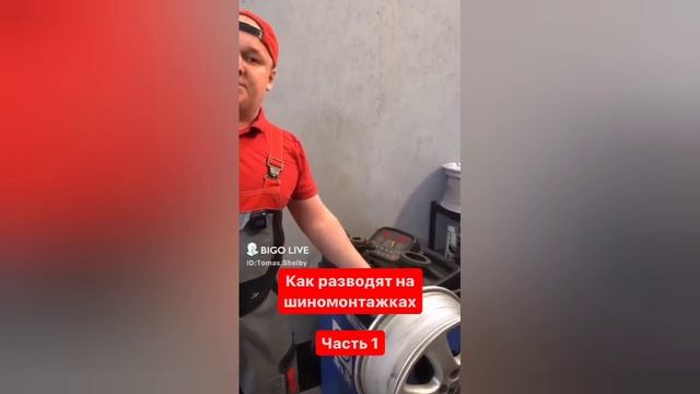 РАЗВОД НА ШИНОМОНТАЖЕ?????????????????
