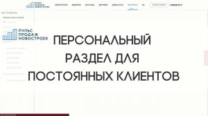 Персональный раздел для постоянных клиентов – Пульс Продаж Новостроек