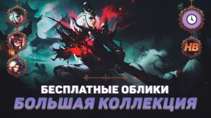 ЛЕСЛИ ГОСПОЖА-СОКОЛ | БОЛЬШАЯ КОЛЛЕКЦИЯ | БЕСПЛАТНЫЕ ОБЛИКИ В MOBILE LEGENDS