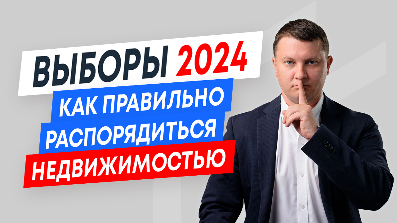 Выборы 2024: рынок недвижимости, цены на квартиры, ключевая ставка, курс доллара | Новостройки СПб