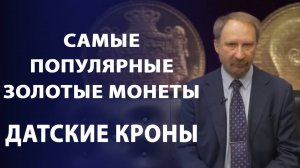 Самые популярные золотые монеты мира. Датские кроны