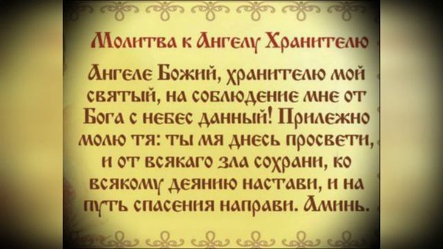 Молитва Ангелу Хранителю на удачу