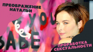 Проект "ПРЕОБРАЖЕНИЕ" в г Ростове-на-Дону | Проработка сексуальности | Наталья