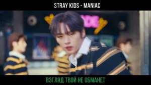[YuMori] Stray Kids - MANIAC [RUSSIAN COVER || НА РУССКОМ]