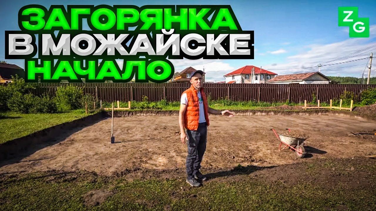 Загорянка в Можайске | Начало начал