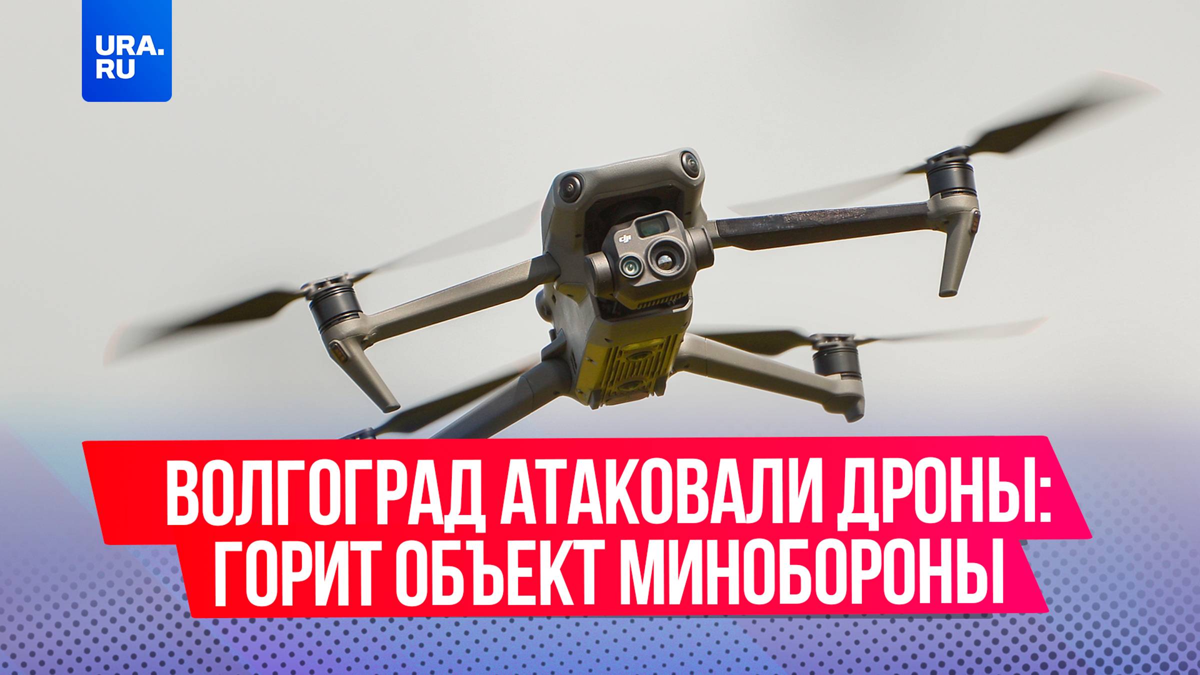 Дроны атаковали Волгоградскую область: горит объект Минобороны