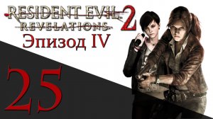 Resident Evil: Revelations 2 - Эпизод 4 - Прохождение игры на русском [#25] hard | PS4 (2015 г.)