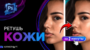 РЕТУШЬ КОЖИ в Фотошоп, быстро