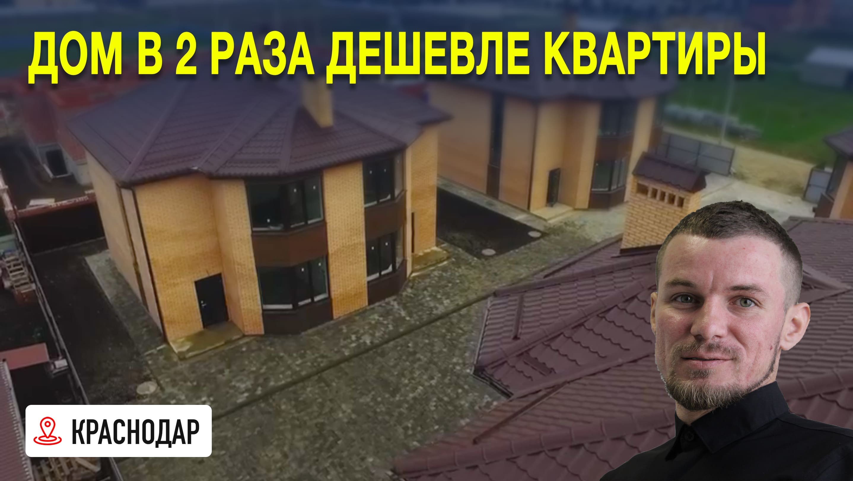 Дом в два раза дешевле квартиры