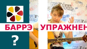 Упражнение на баре(баррэ) на гитаре- как быстро и легко его взять. Дополнение к уроку 8.