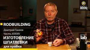 Часть 44. Изготовление шпатлевки для пробки. Rodbuilding с Дмитрием Ганеевым