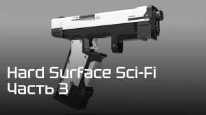 Курс по 3D моделированию оружия "Hard Surface Sci-Fi" — Часть 3 — Импорт и работа в ZBrush