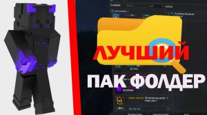 ЛУЧШИИЙ ПАК ФОЛДЕР ДЛЯ БЕД ВАРС ( БЕД ФАЙТ) ( 1.8.9)
