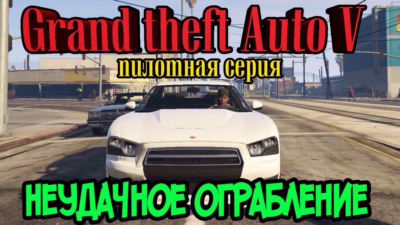 Grand theft Auto 5: Неудачное ограбление (пилотная серия).