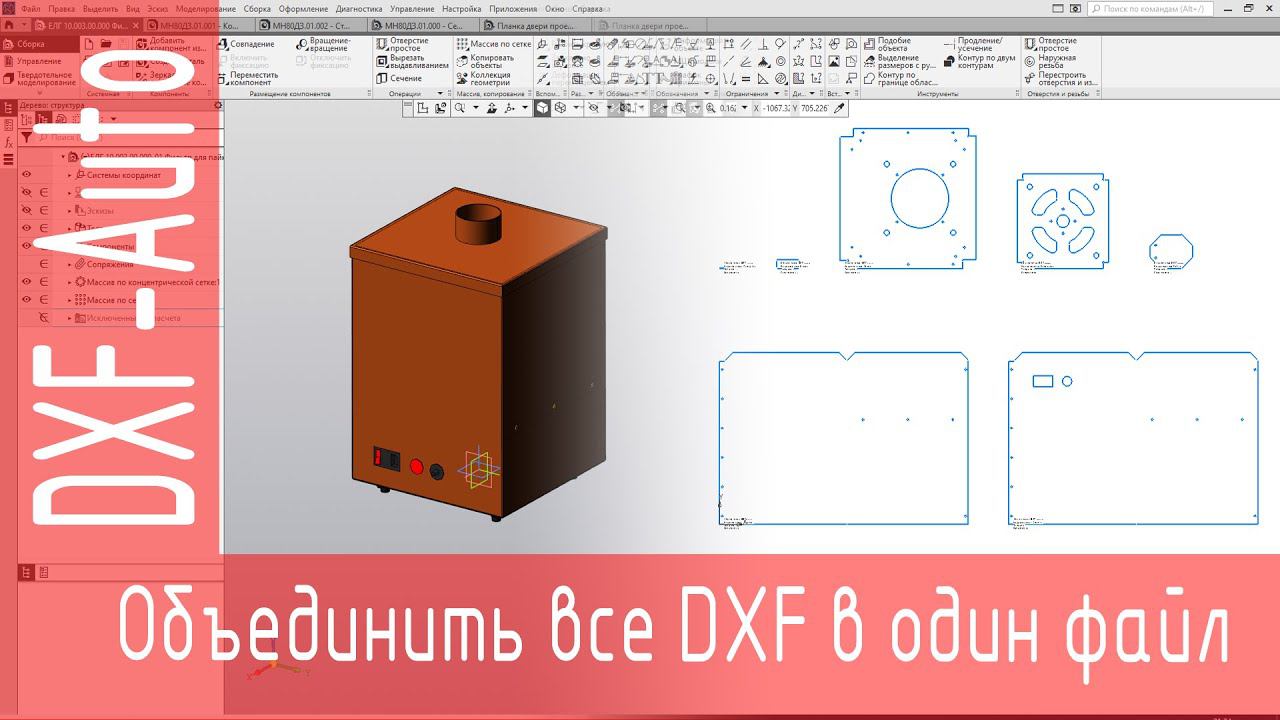 DXF-Auto. Объединить полученные DXF в единый файл