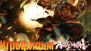 Игрофильм➤Asura's Wrath➤Все катсцены Часть 1