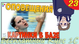 Загрузка картинок в базу 1С и работа с Оповещениями в Конфигураторе - Урок 23