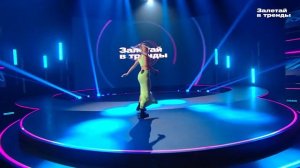 Только Настя - Танец дельфина на шоу «Залетай в тренды»