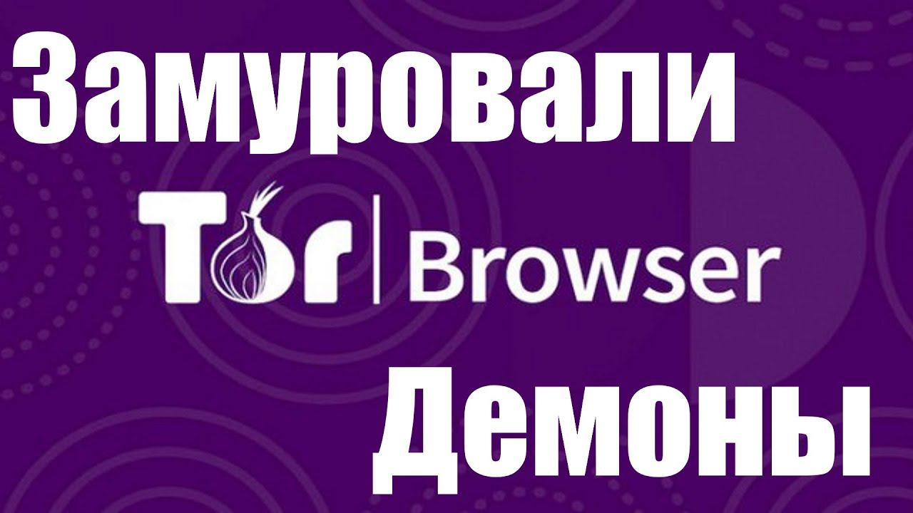 В России заблокировали браузер Tor смотреть онлайн