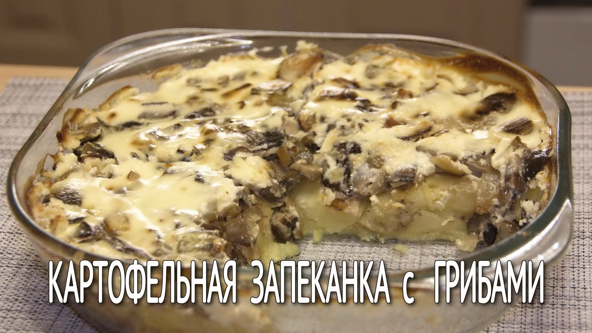 Картофельная запеканка с грибами, со сметанным соусом. Как приготовить грибы очень вкусно.