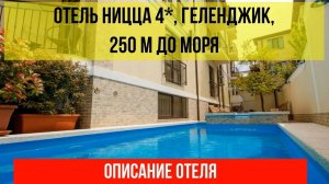ОТЕЛЬ НИЦЦА 4* в Геленджике, описание отеля